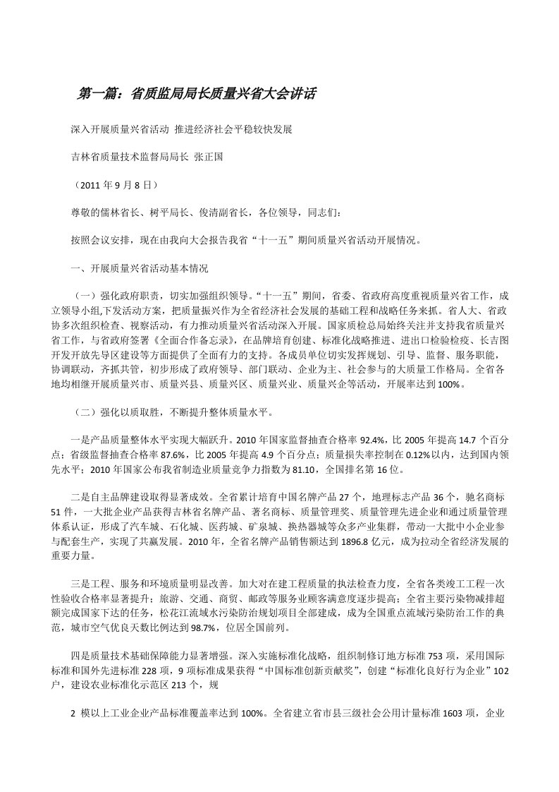 省质监局局长质量兴省大会讲话[修改版]