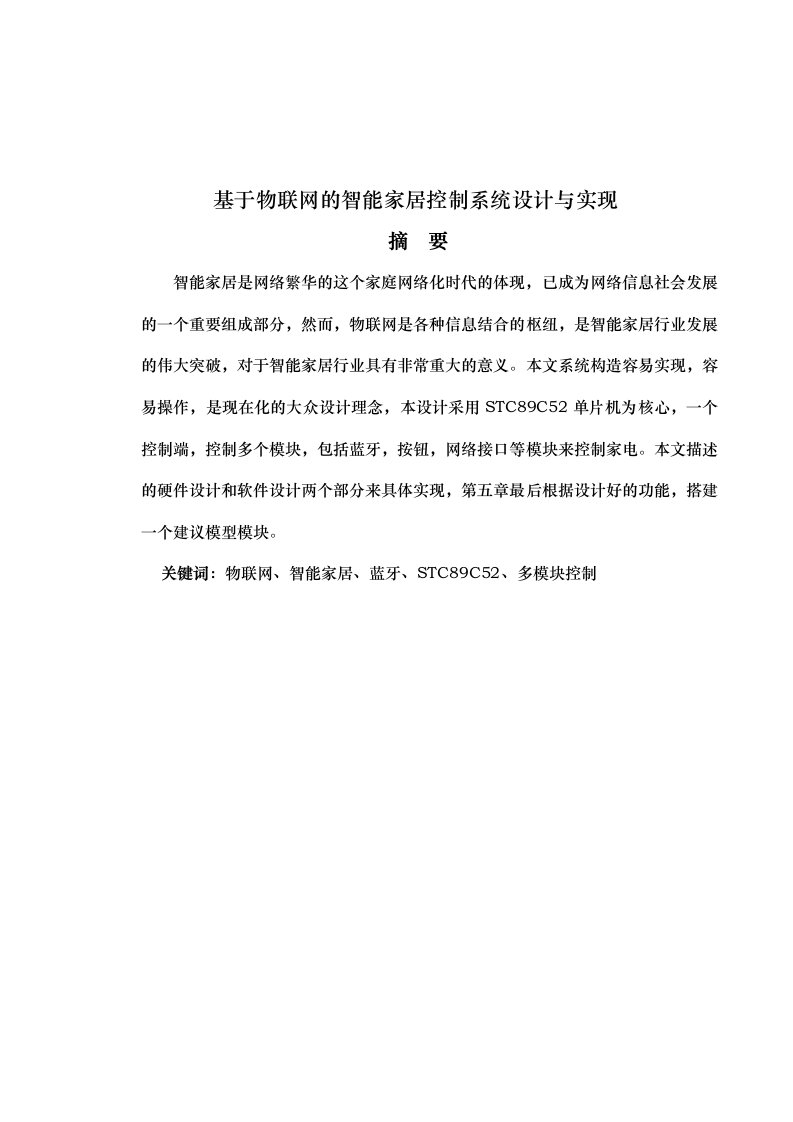 基于物联网的智能家居控制系统设计与实现毕业论文