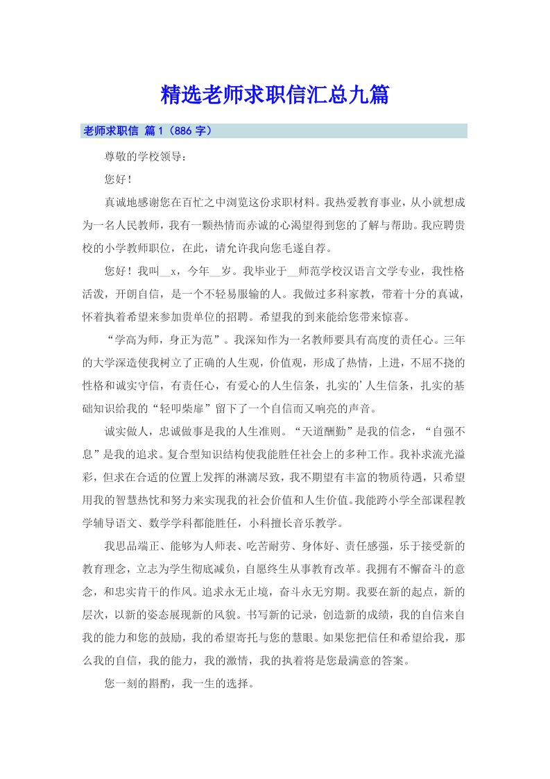 精选老师求职信汇总九篇