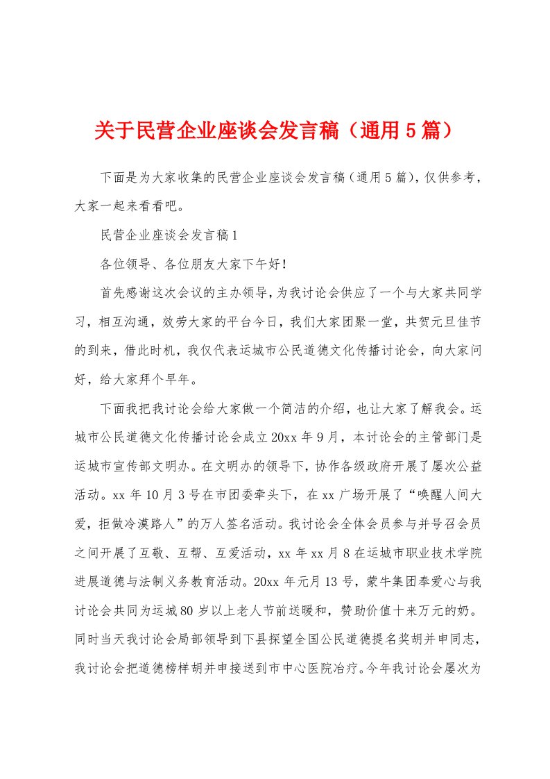 关于民营企业座谈会发言稿（通用5篇）