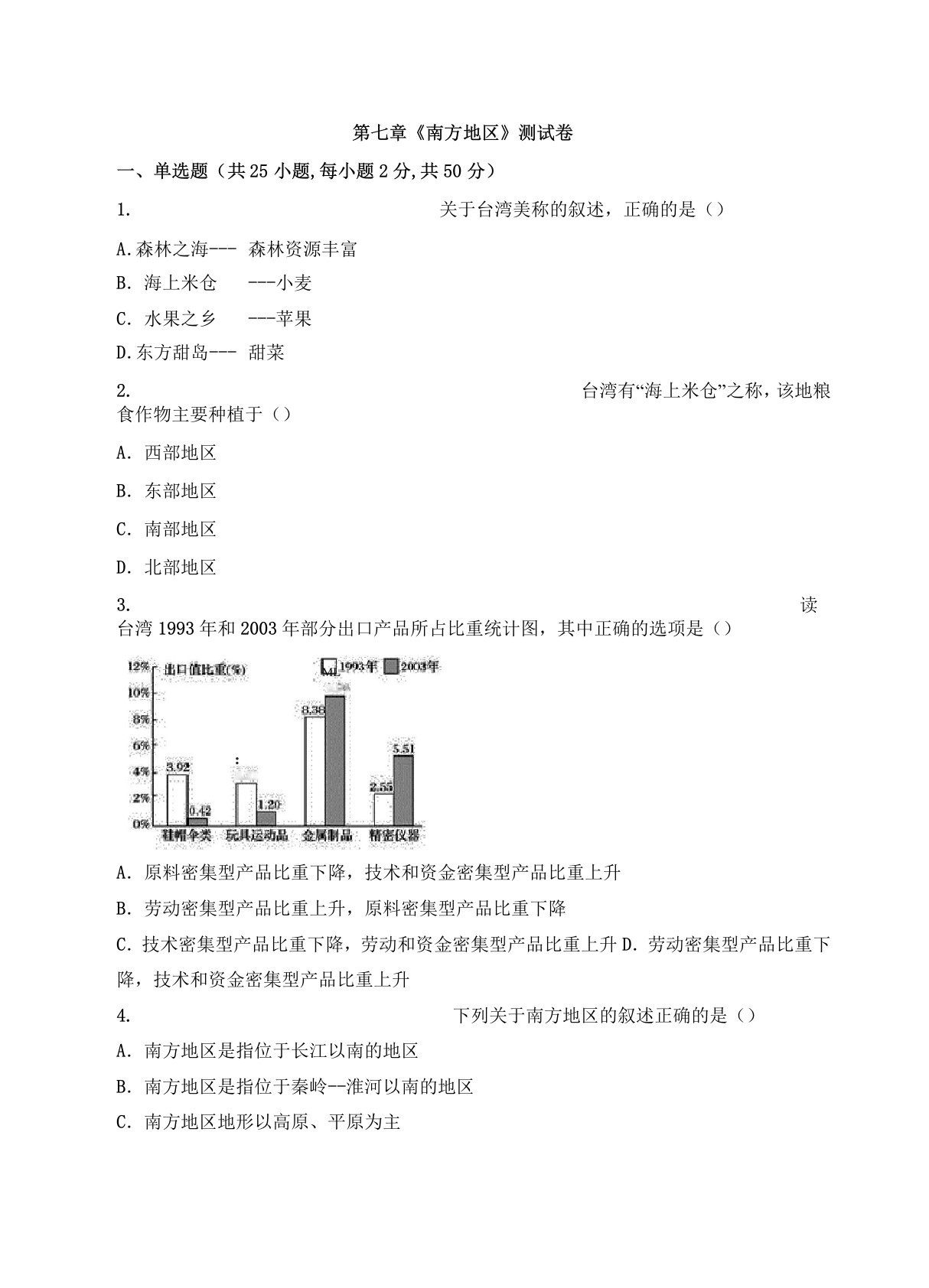 人教版八年级地理下册第七章《南方地区》测试卷(含答案)