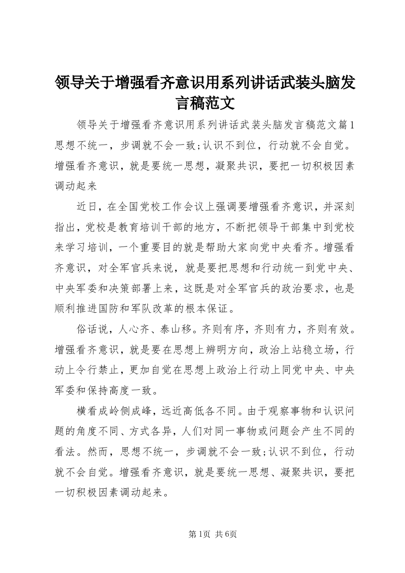 领导关于增强看齐意识用系列讲话武装头脑发言稿范文