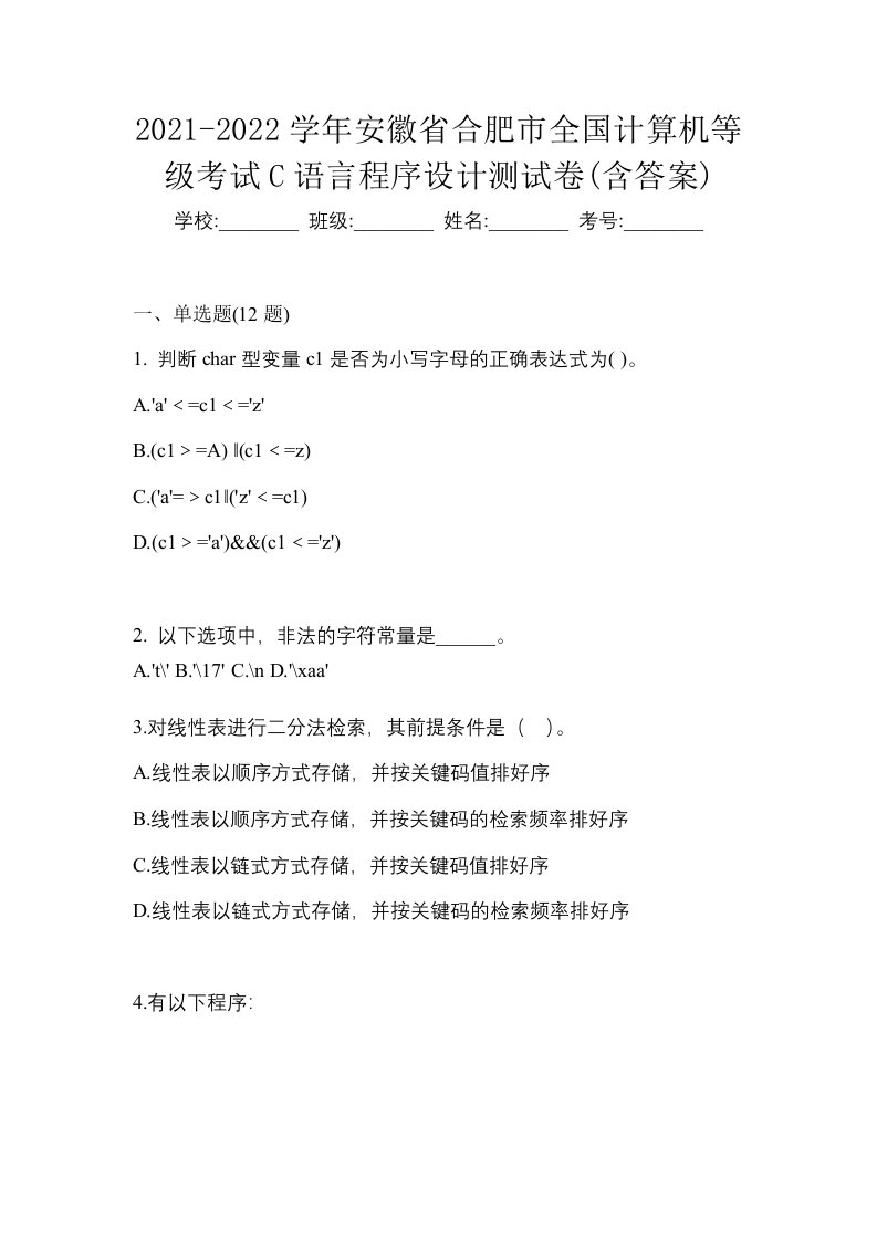 2021-2022学年安徽省合肥市全国计算机等级考试C语言程序设计测试卷含答案