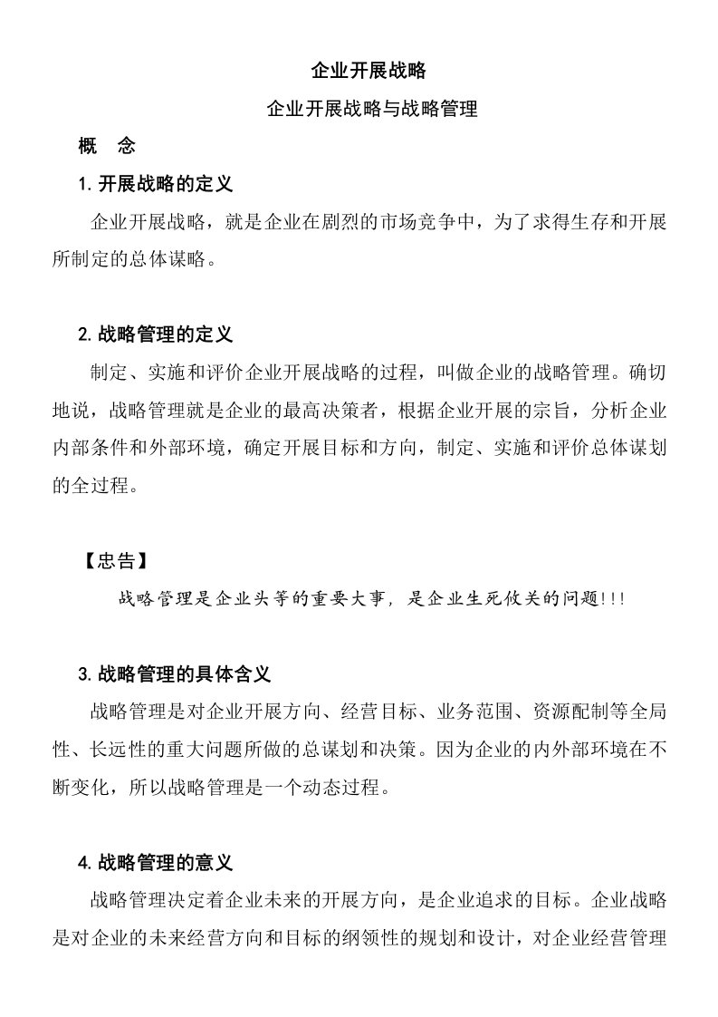 企业战略管理的基本意义(doc