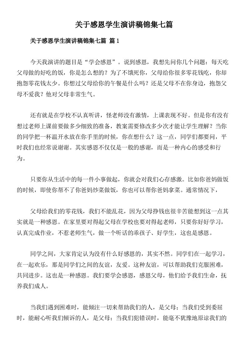 关于感恩学生演讲稿锦集七篇