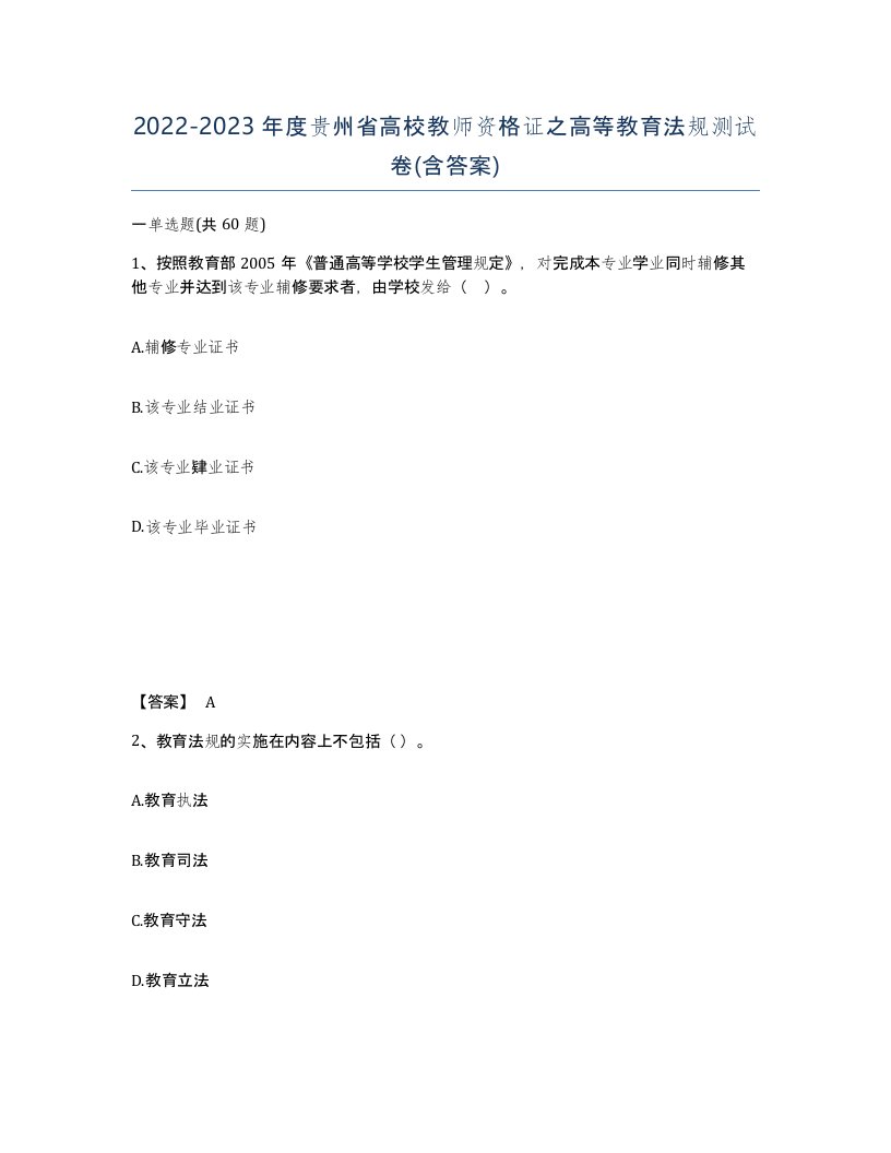 2022-2023年度贵州省高校教师资格证之高等教育法规测试卷含答案