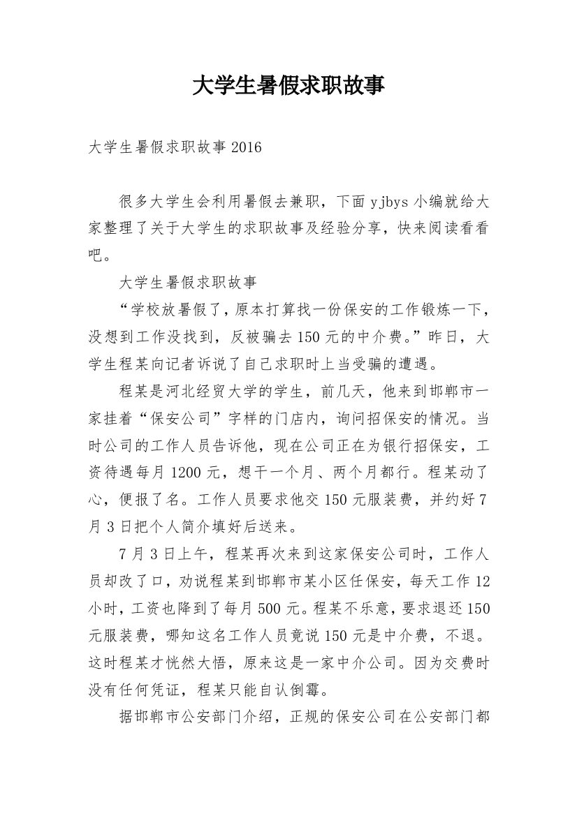 大学生暑假求职故事