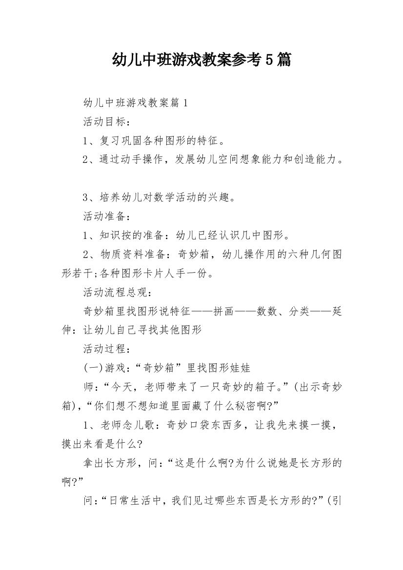 幼儿中班游戏教案参考5篇