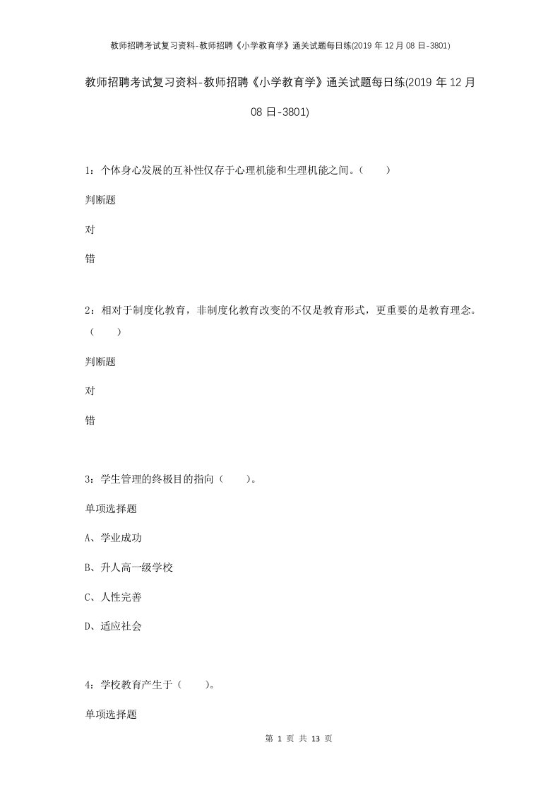 教师招聘考试复习资料-教师招聘小学教育学通关试题每日练2019年12月08日-3801