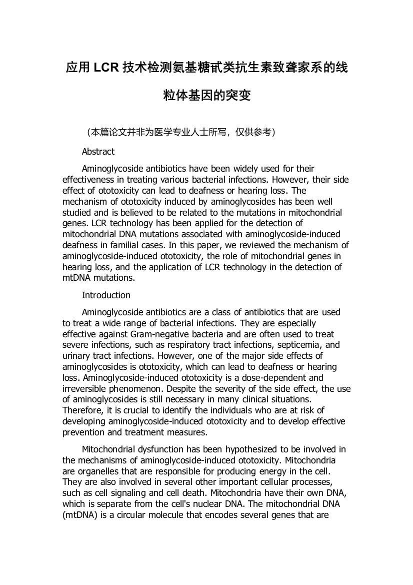 应用LCR技术检测氨基糖甙类抗生素致聋家系的线粒体基因的突变