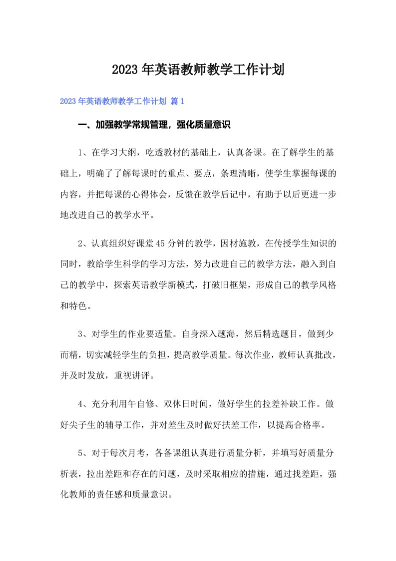 （可编辑）2023年英语教师教学工作计划