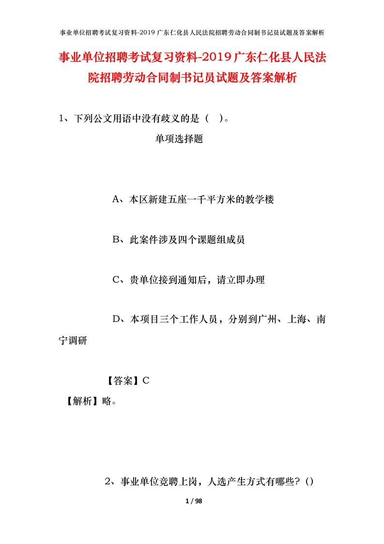 事业单位招聘考试复习资料-2019广东仁化县人民法院招聘劳动合同制书记员试题及答案解析