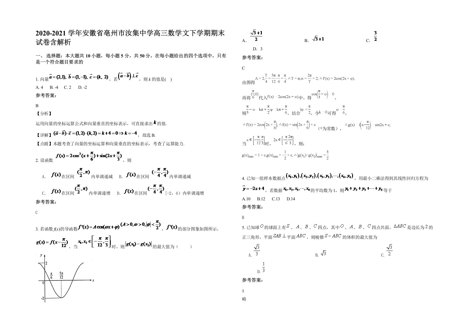 2020-2021学年安徽省亳州市汝集中学高三数学文下学期期末试卷含解析