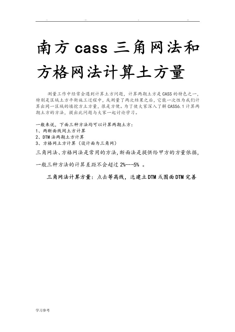 南方Cass三角网法和方格网法计算土方量教程