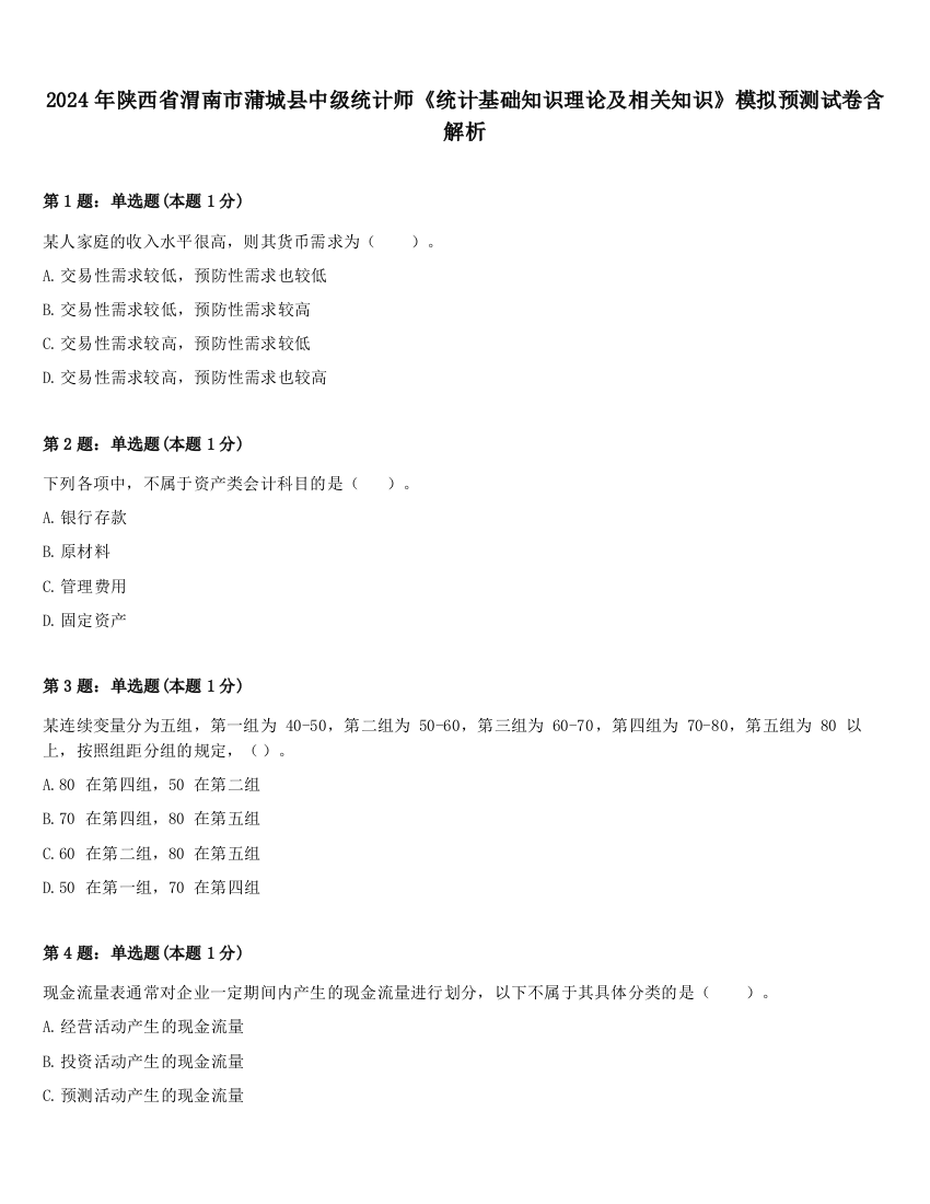 2024年陕西省渭南市蒲城县中级统计师《统计基础知识理论及相关知识》模拟预测试卷含解析