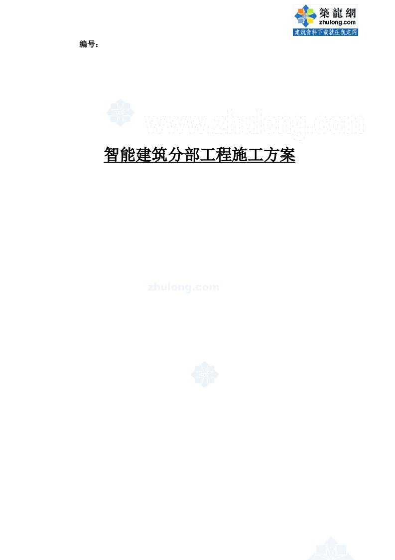 施组陕西智能建筑公寓电气系统施工及调试方案