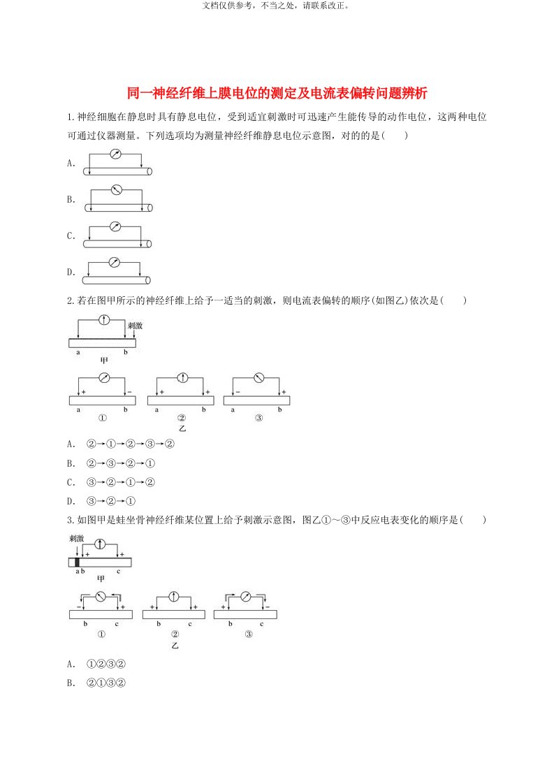 高中生物同一神经纤维上膜电位的测定及电流表偏转问题辨析同步精选对点训练新人教版必修3