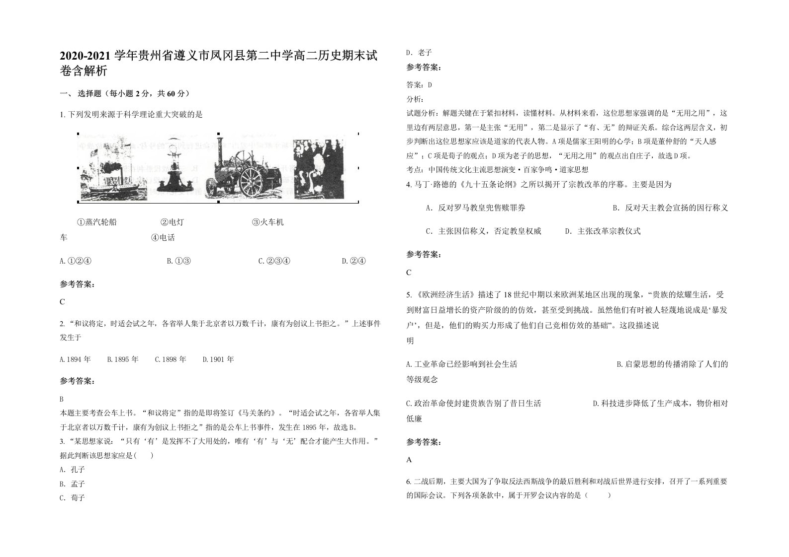 2020-2021学年贵州省遵义市凤冈县第二中学高二历史期末试卷含解析