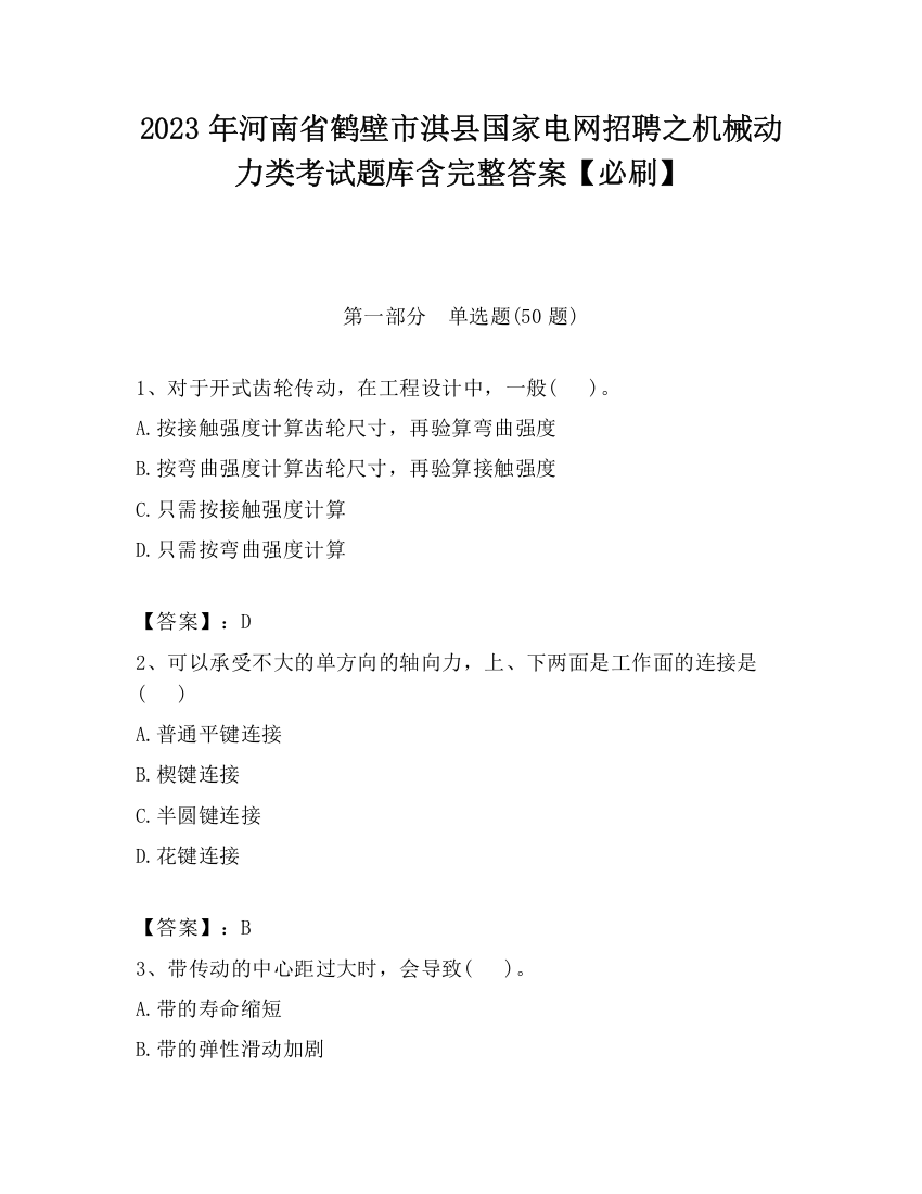 2023年河南省鹤壁市淇县国家电网招聘之机械动力类考试题库含完整答案【必刷】