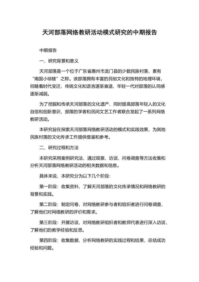 天河部落网络教研活动模式研究的中期报告