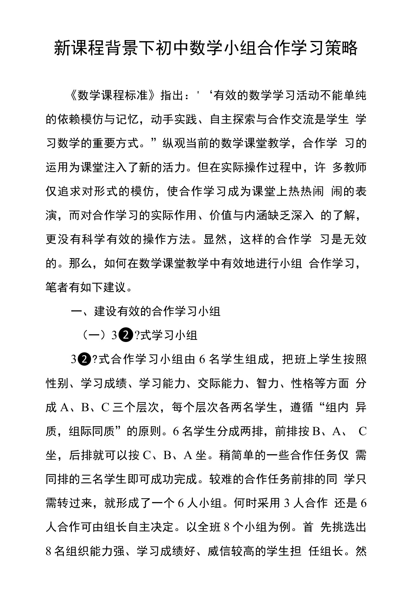 新课程背景下初中数学小组合作学习策略