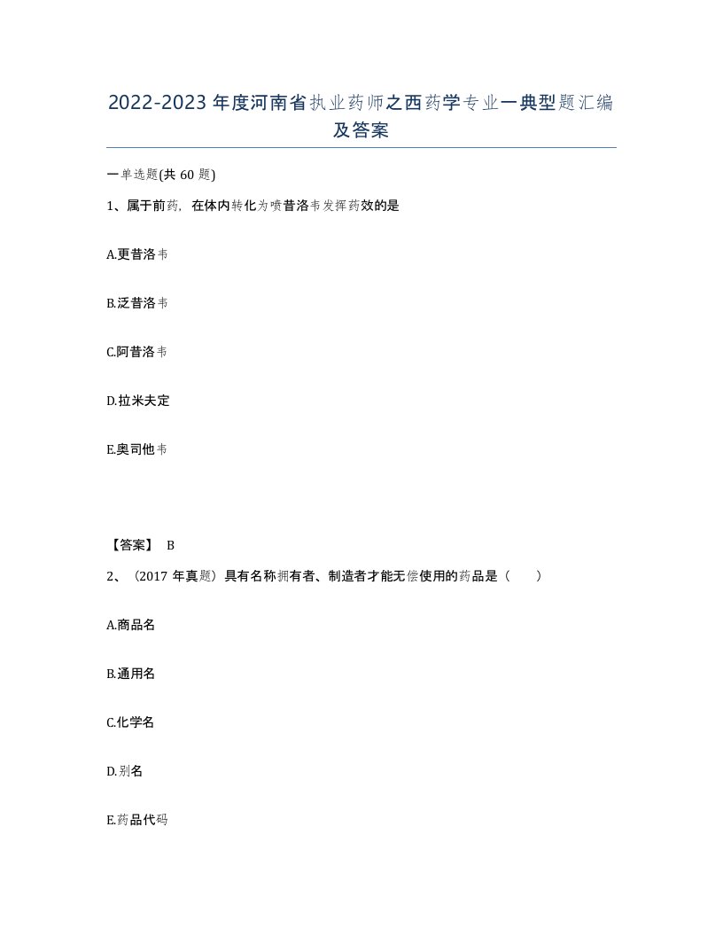 2022-2023年度河南省执业药师之西药学专业一典型题汇编及答案