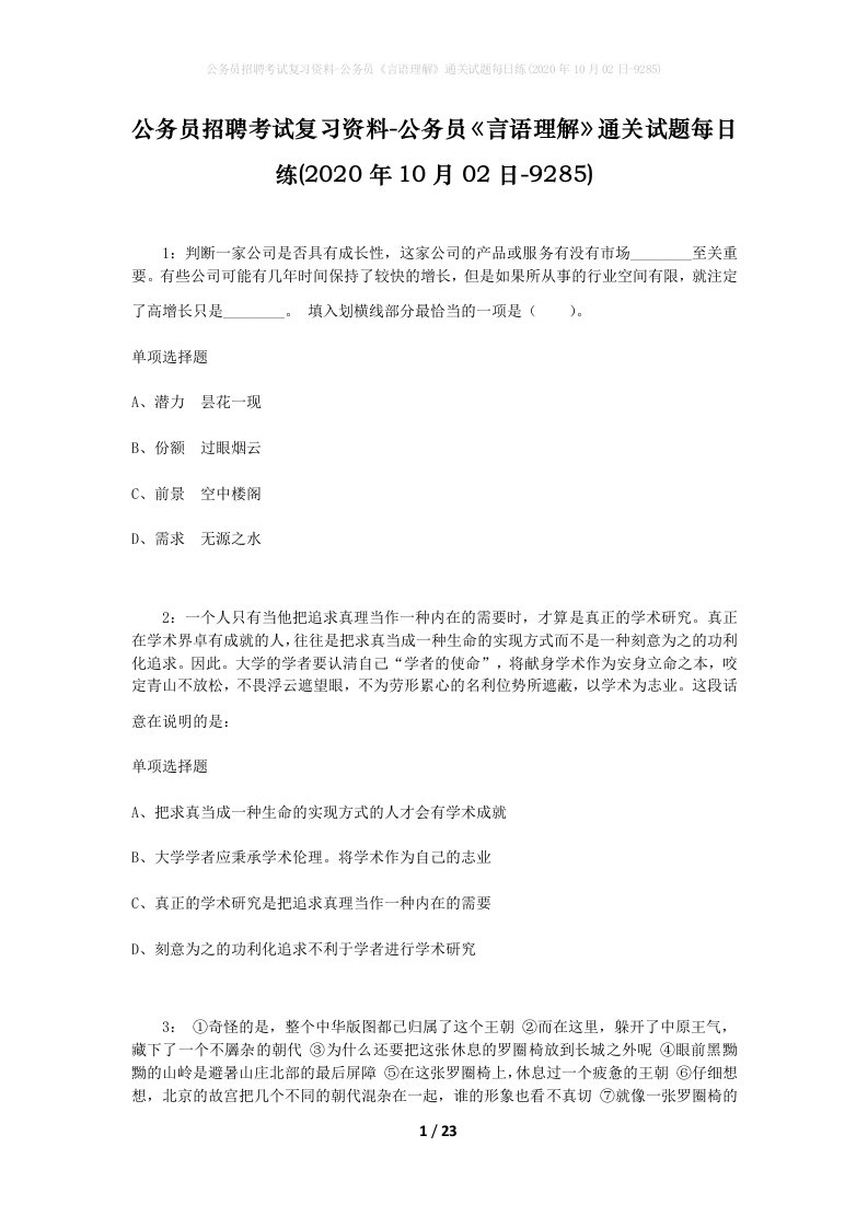 公务员招聘考试复习资料-公务员言语理解通关试题每日练2020年10月02日-9285