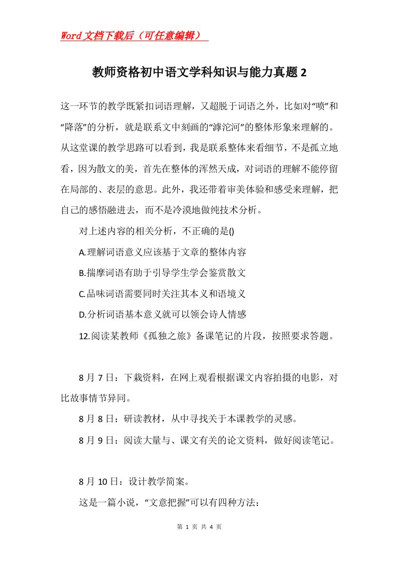 教师资格初中语文学科知识与能力真题2