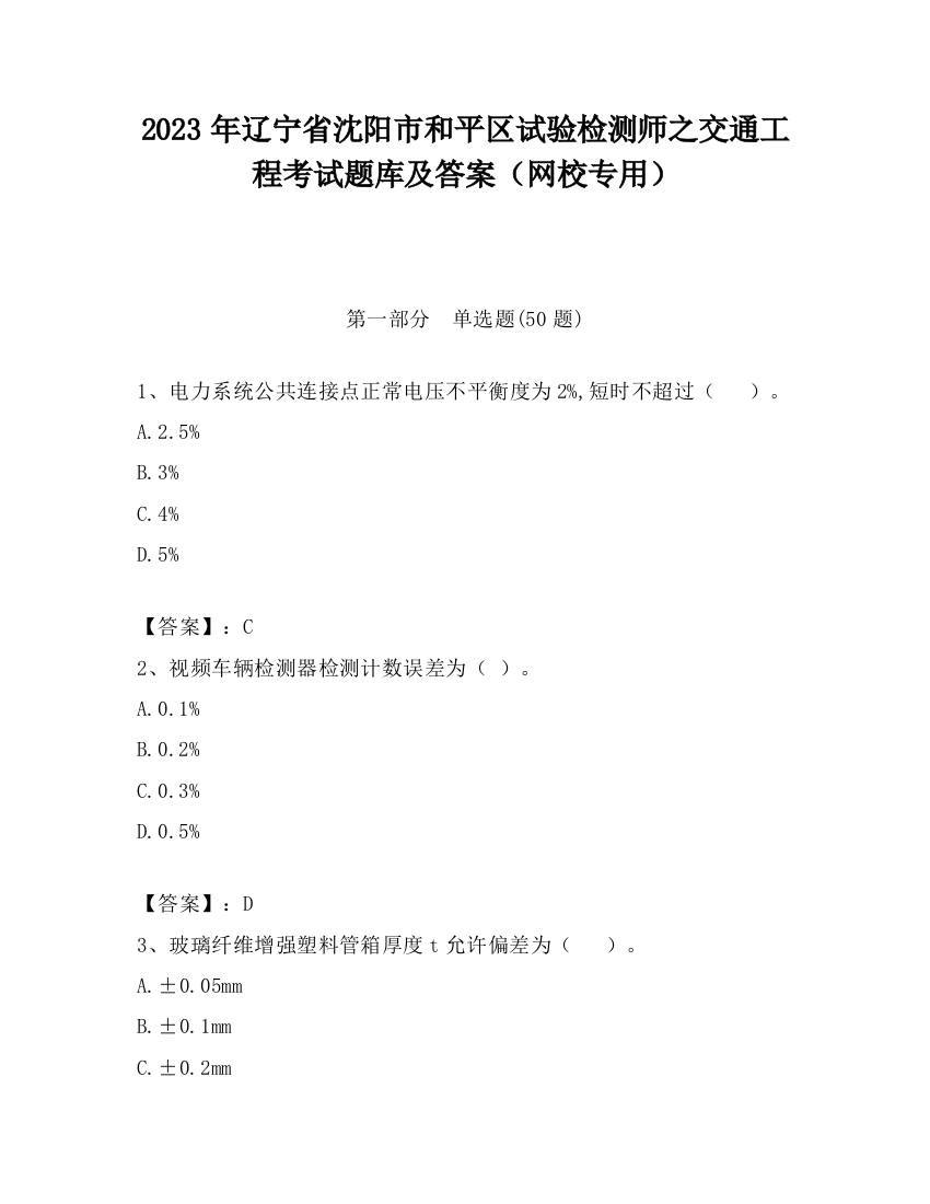 2023年辽宁省沈阳市和平区试验检测师之交通工程考试题库及答案（网校专用）