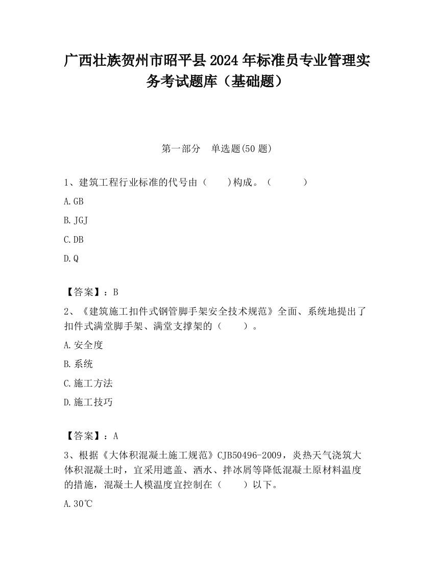 广西壮族贺州市昭平县2024年标准员专业管理实务考试题库（基础题）