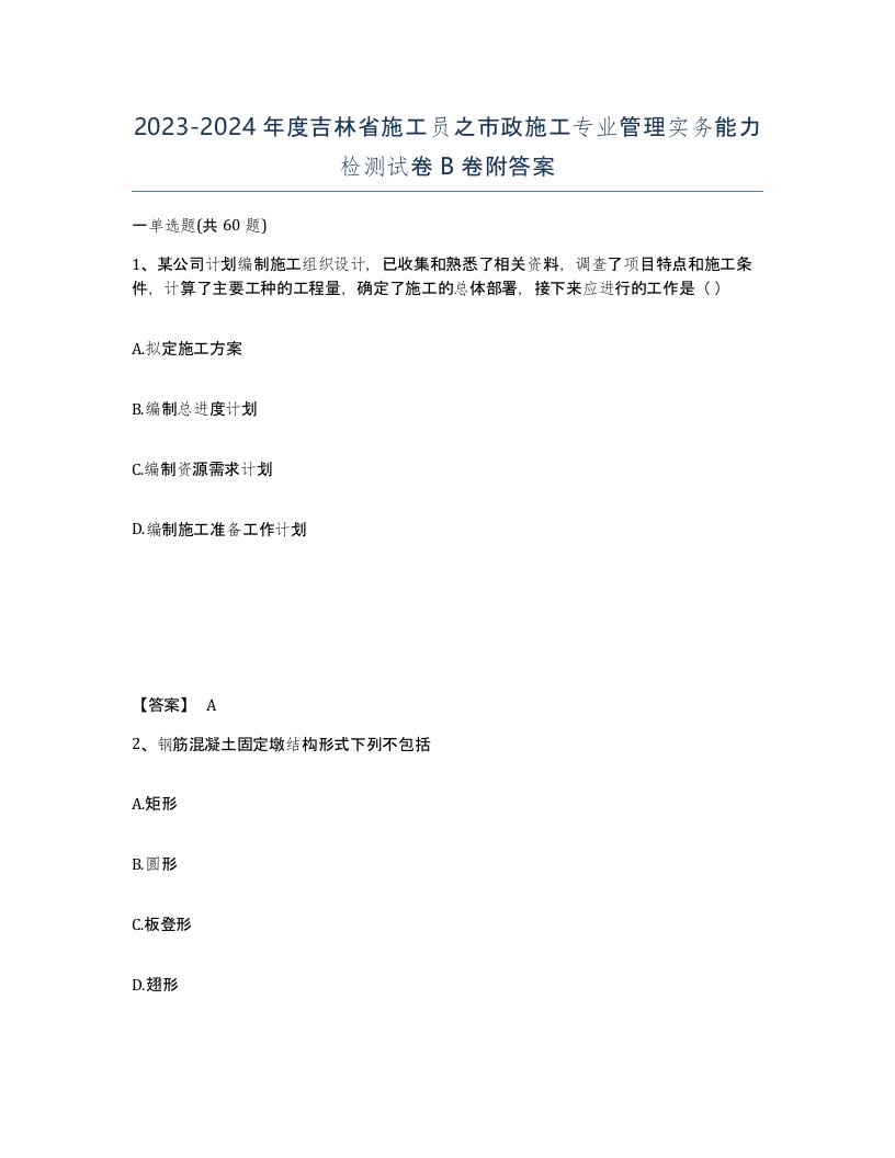 2023-2024年度吉林省施工员之市政施工专业管理实务能力检测试卷B卷附答案