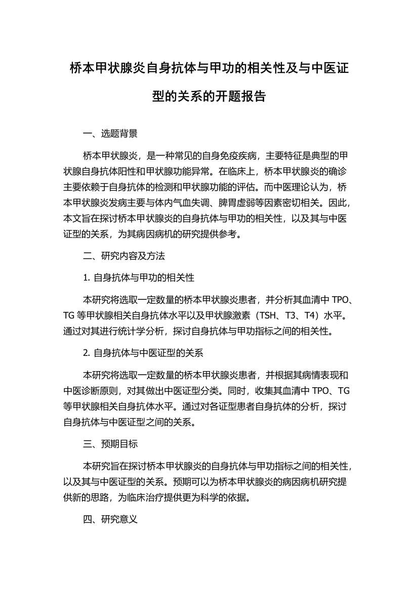 桥本甲状腺炎自身抗体与甲功的相关性及与中医证型的关系的开题报告