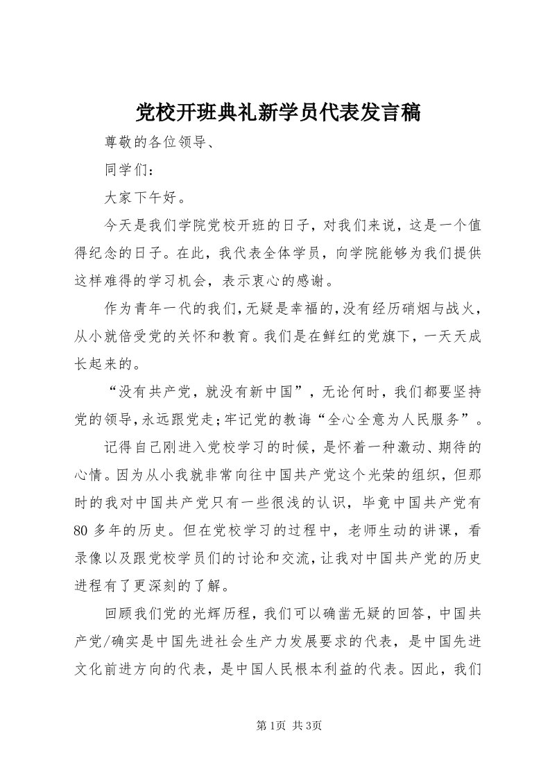 党校开班典礼新学员代表讲话稿