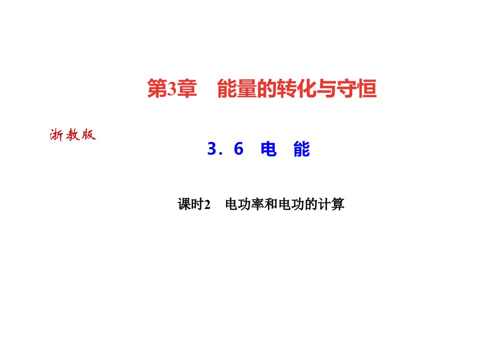 秋浙教版九年级科学上册习题课件36电能课时2电功率和电功的计算