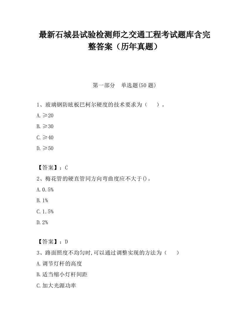 最新石城县试验检测师之交通工程考试题库含完整答案（历年真题）