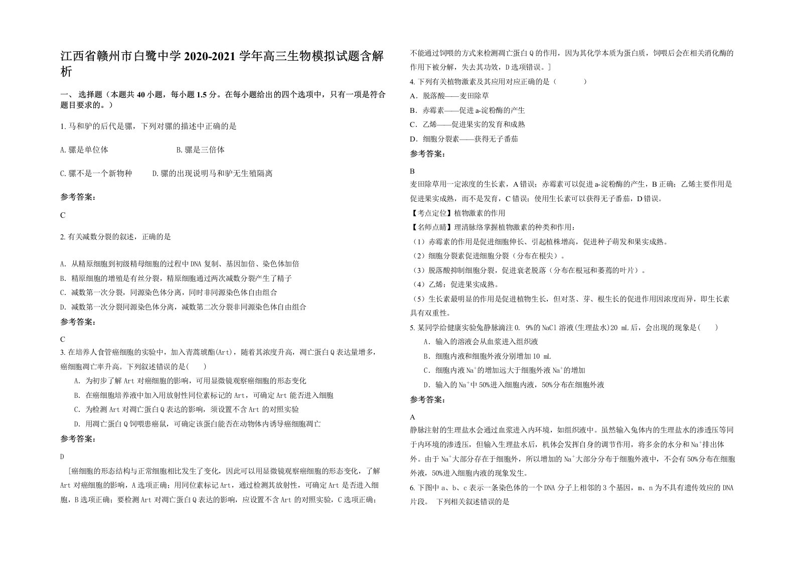 江西省赣州市白鹭中学2020-2021学年高三生物模拟试题含解析