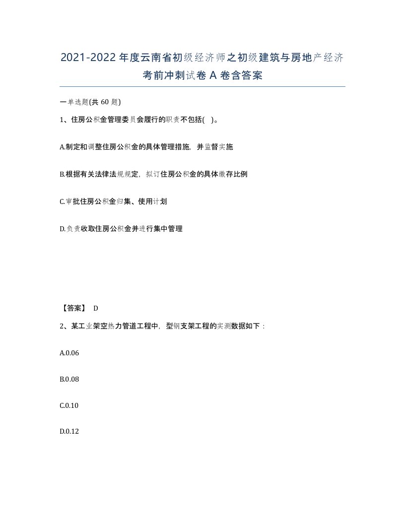 2021-2022年度云南省初级经济师之初级建筑与房地产经济考前冲刺试卷A卷含答案