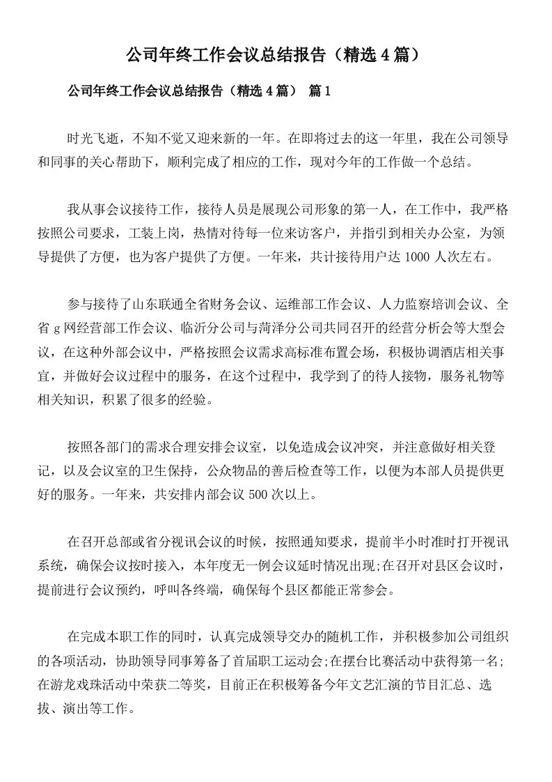 公司年终工作会议总结报告（精选4篇）