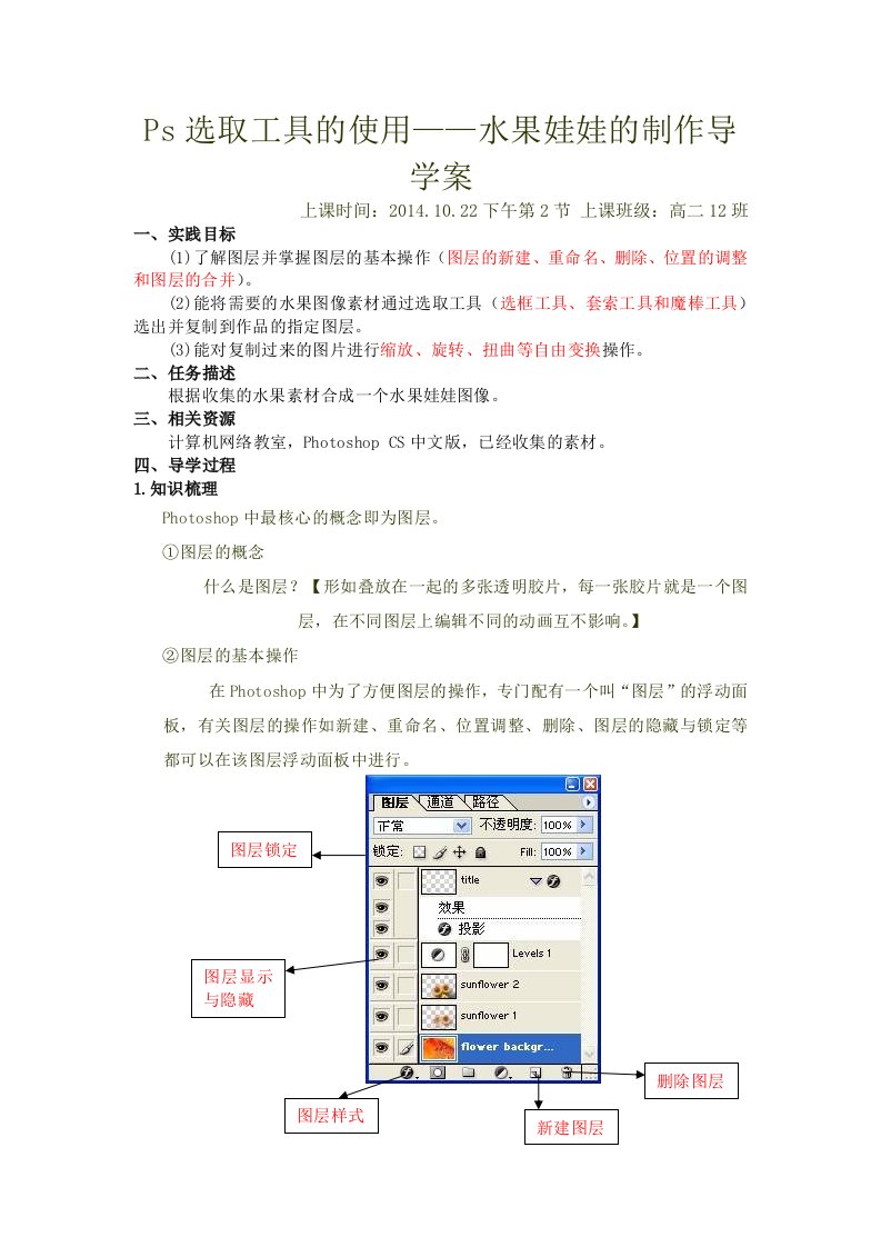 Ps选取工具的使用-水果娃娃的制作导学案