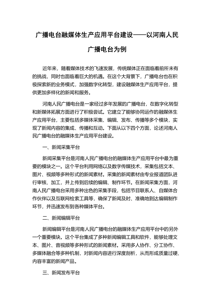 广播电台融媒体生产应用平台建设——以河南人民广播电台为例