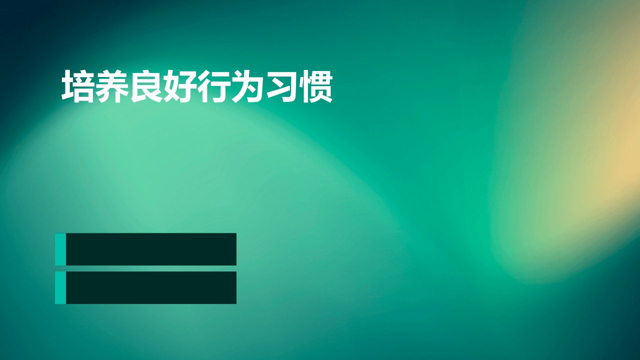 培养良好行为习惯