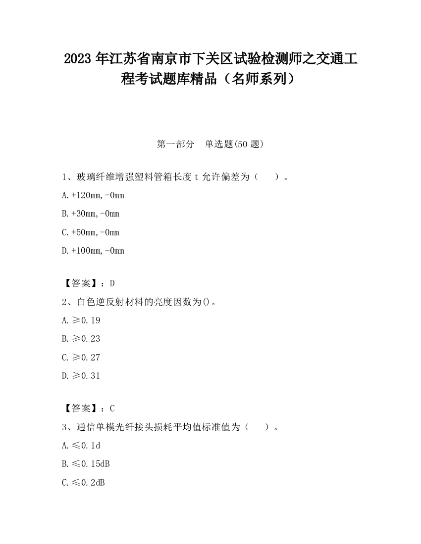 2023年江苏省南京市下关区试验检测师之交通工程考试题库精品（名师系列）