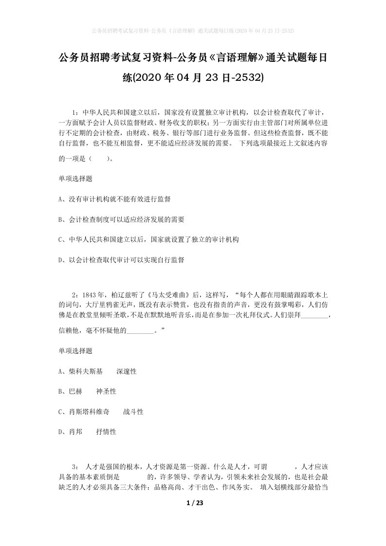 公务员招聘考试复习资料-公务员言语理解通关试题每日练2020年04月23日-2532