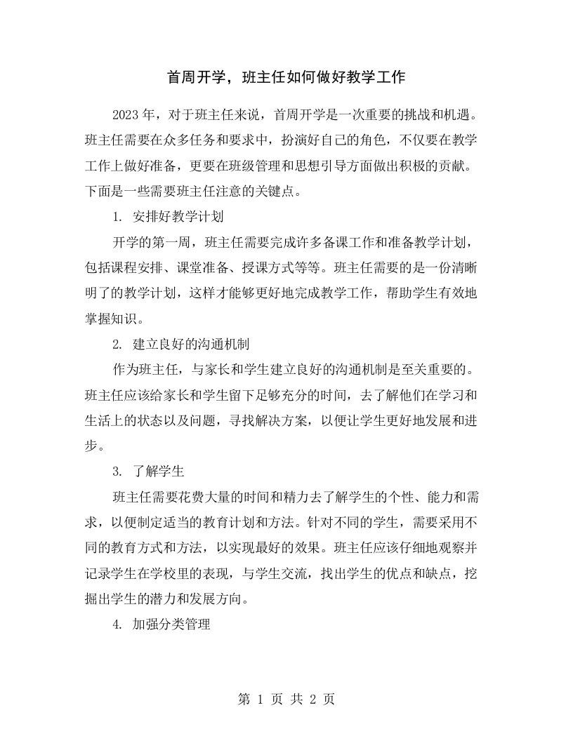 首周开学，班主任如何做好教学工作