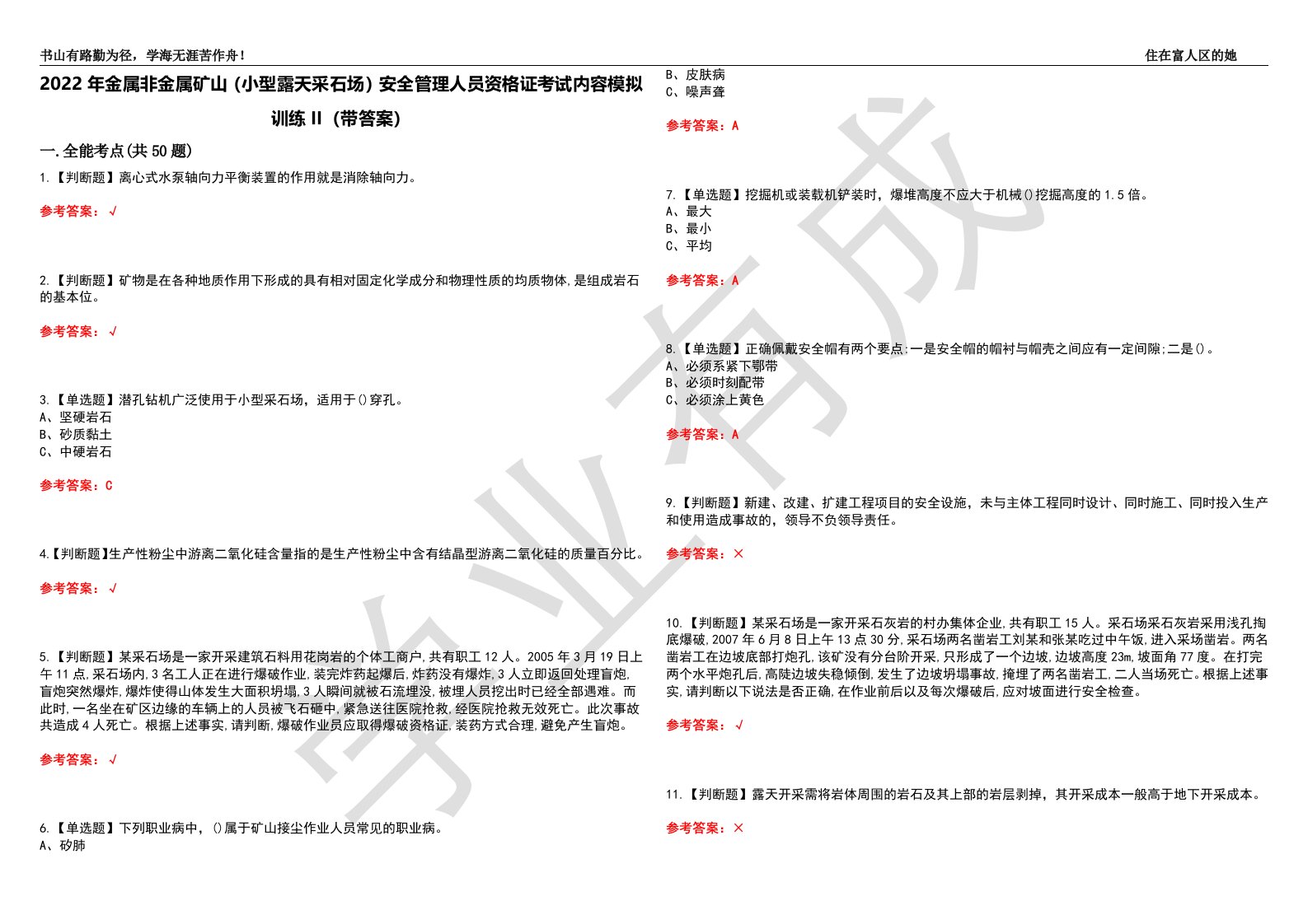 2022年金属非金属矿山（小型露天采石场）安全管理人员资格证考试内容模拟训练II（带答案）-试卷号：63