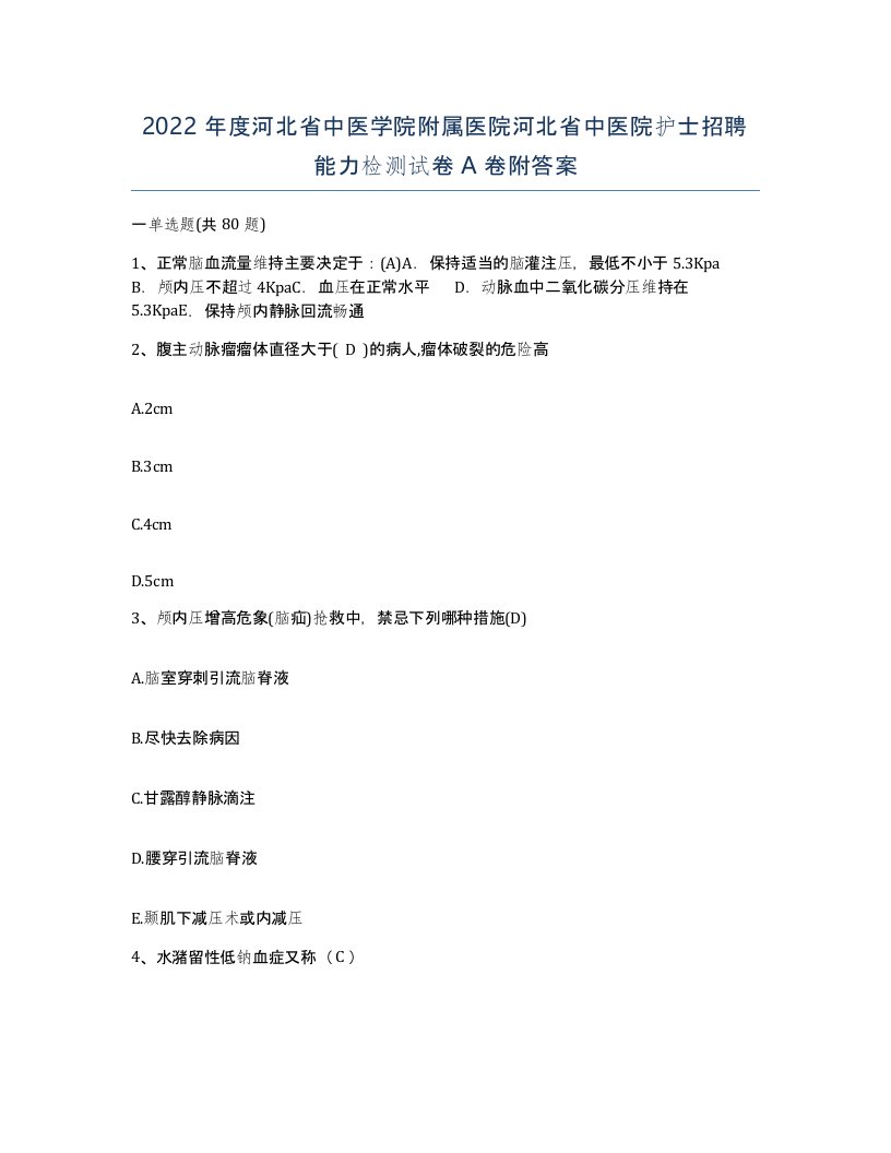 2022年度河北省中医学院附属医院河北省中医院护士招聘能力检测试卷A卷附答案