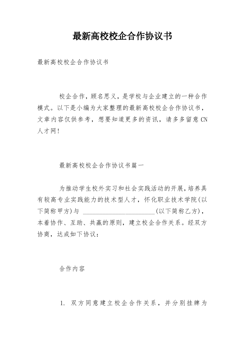 最新高校校企合作协议书