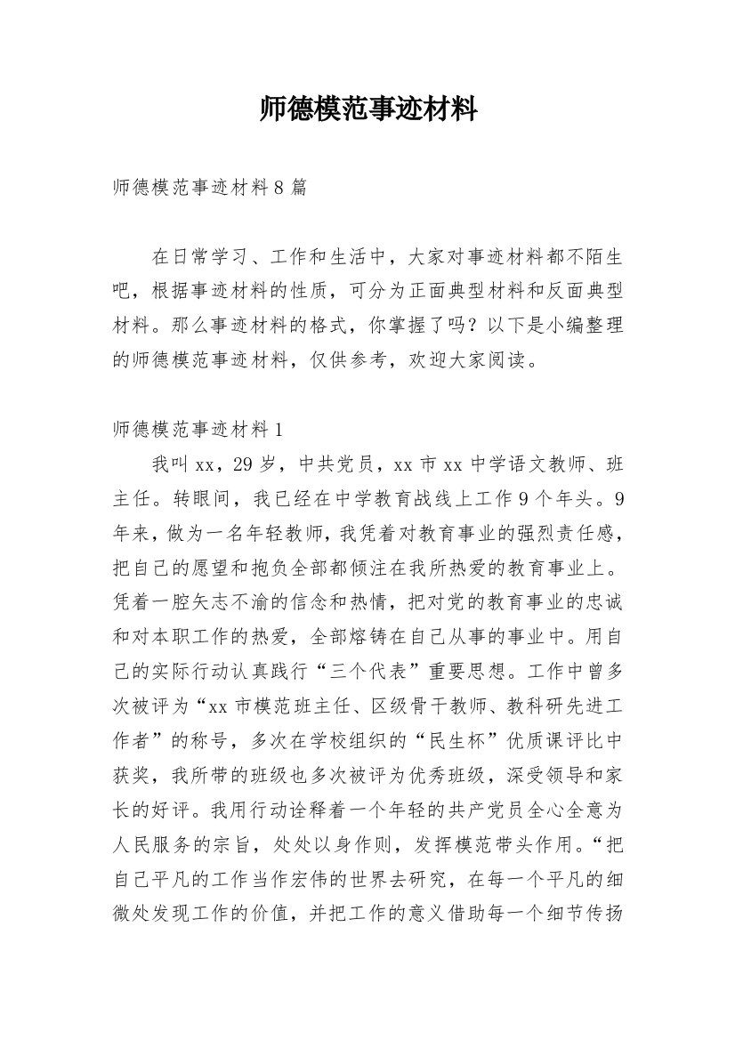 师德模范事迹材料_4