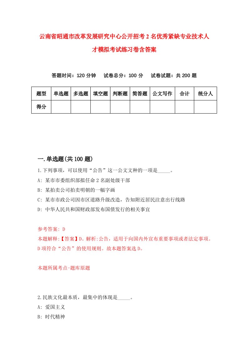 云南省昭通市改革发展研究中心公开招考2名优秀紧缺专业技术人才模拟考试练习卷含答案6