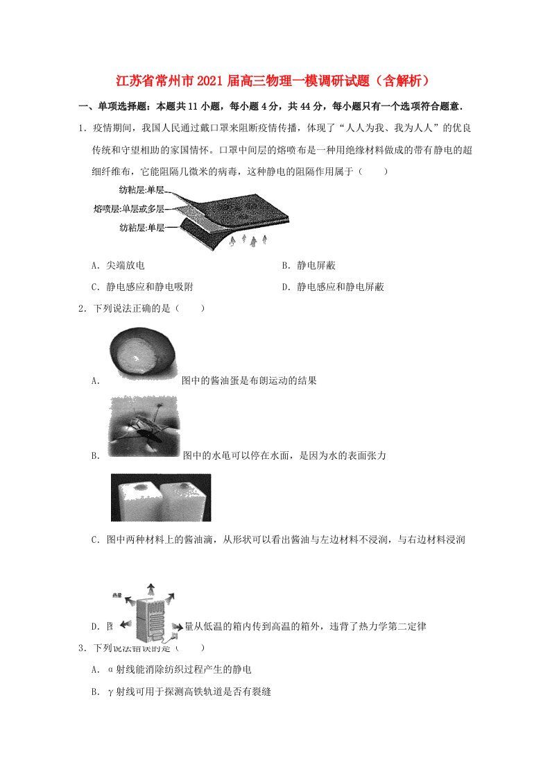 江苏省常州市2021届高三物理一模调研试题含解析